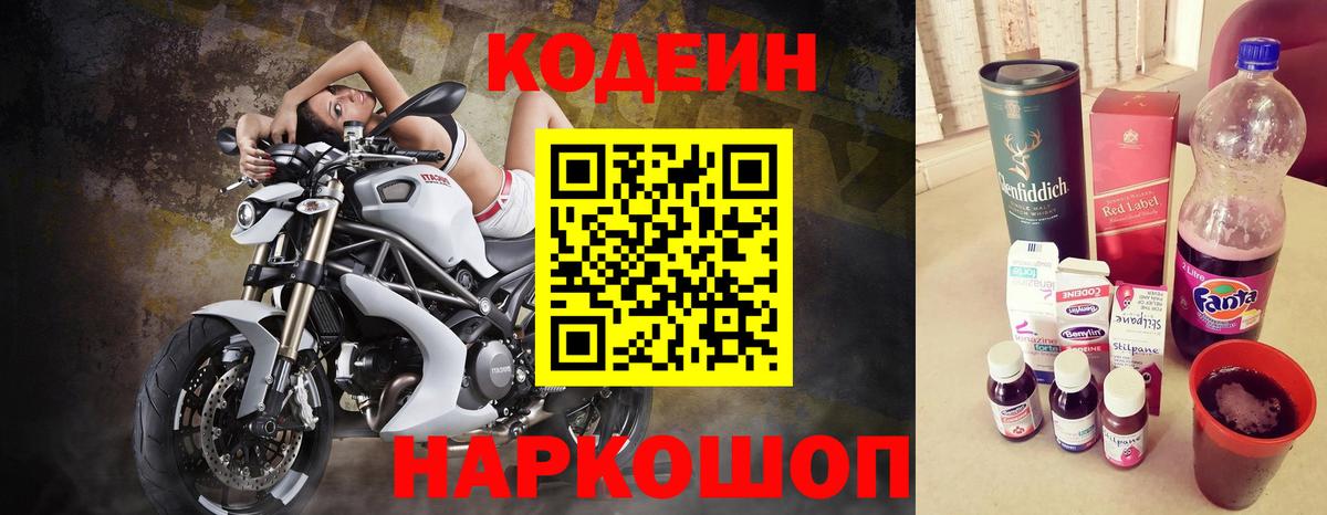 Кодеиновый сироп Lean Purple Drank Балашов