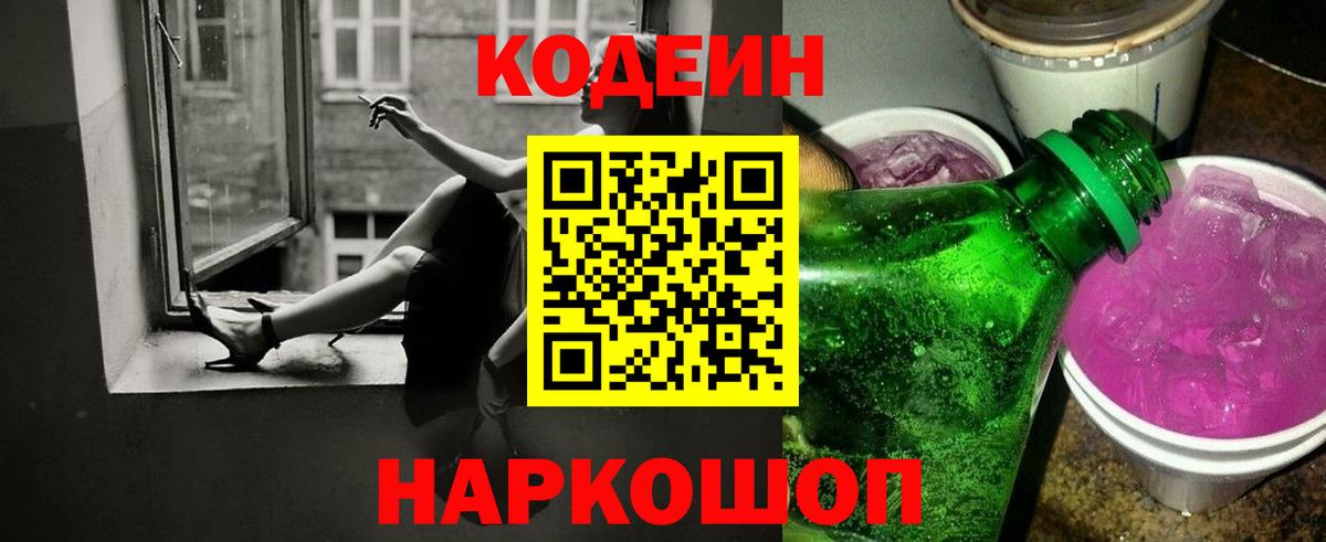 Кодеин напиток Lean (лин)  Вход с VPN  Кодеин Purple Drank  Балашов 